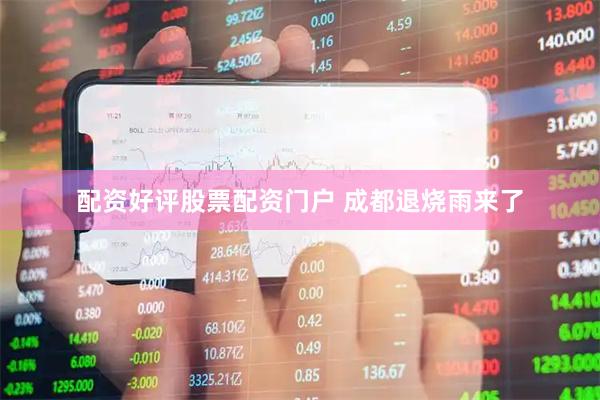 配资好评股票配资门户 成都退烧雨来了