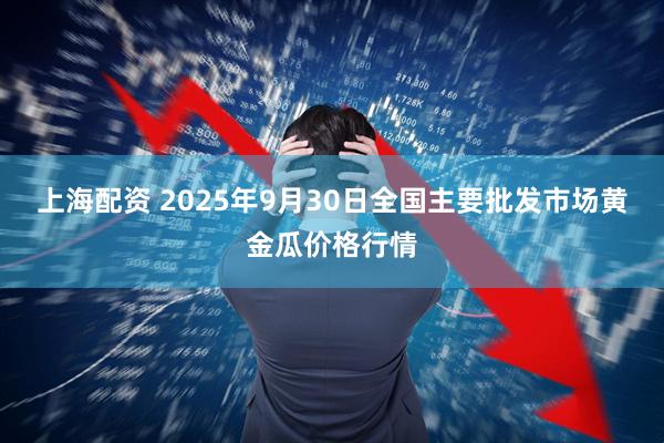 上海配资 2025年9月30日全国主要批发市场黄金瓜价格行情