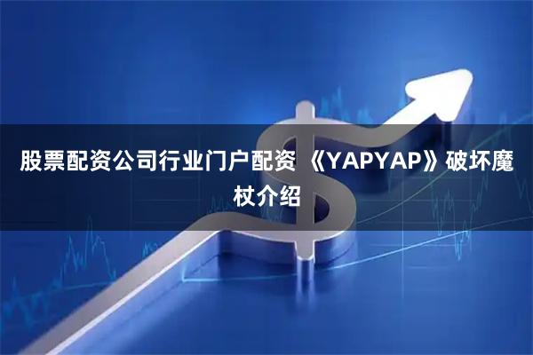 股票配资公司行业门户配资 《YAPYAP》破坏魔杖介绍