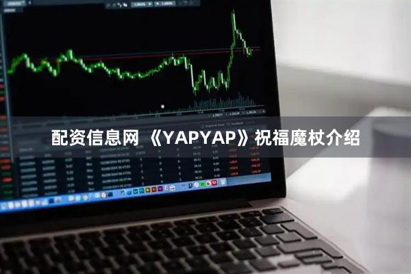 配资信息网 《YAPYAP》祝福魔杖介绍