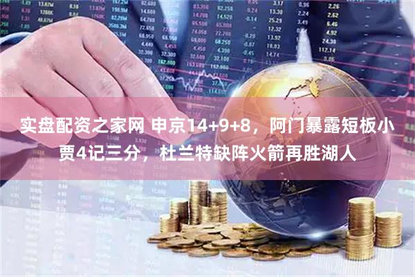 实盘配资之家网 申京14+9+8，阿门暴露短板小贾4记三分，杜兰特缺阵火箭再胜湖人